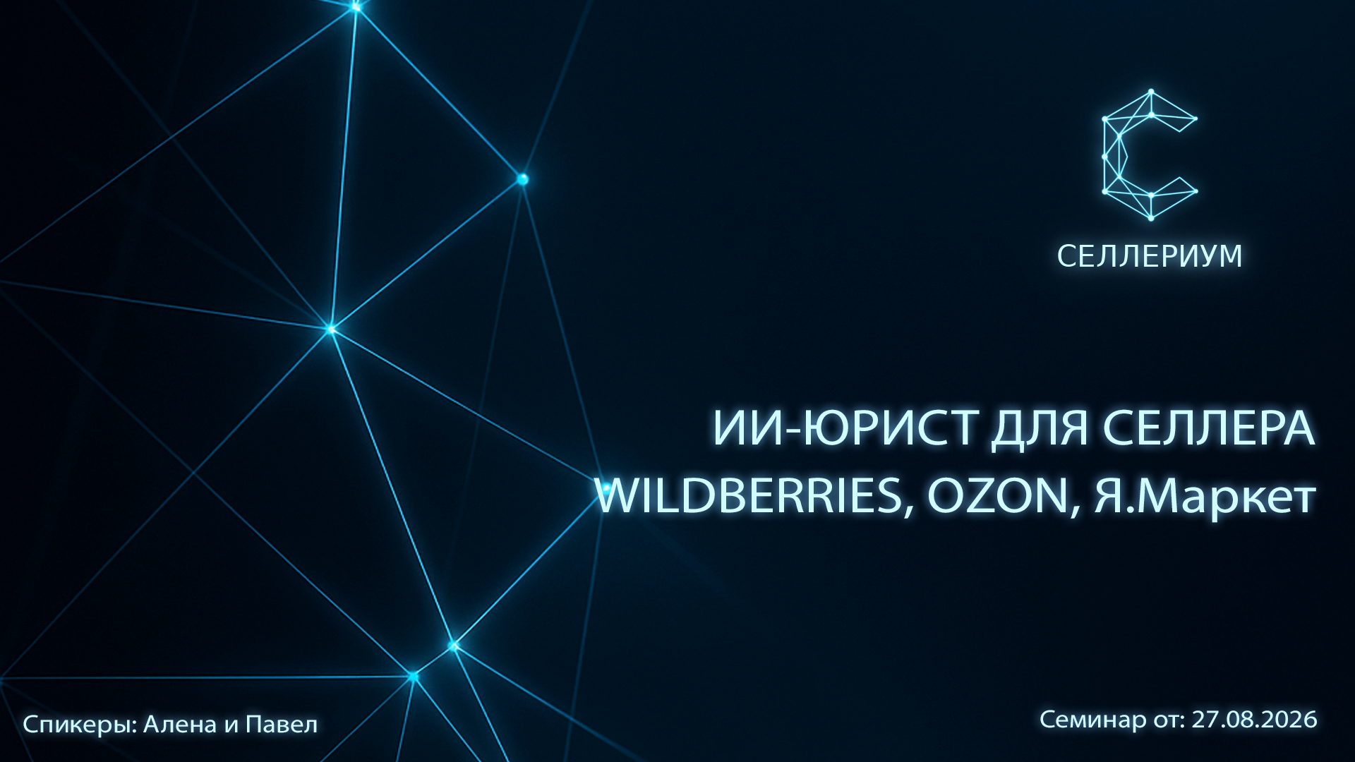 ИИ-юрист для селлера Wildberries