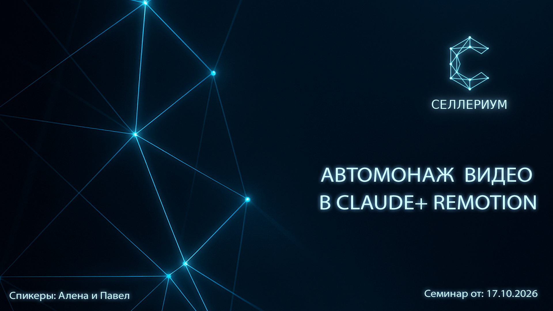 Автомонтаж видео в Claude + Remotion