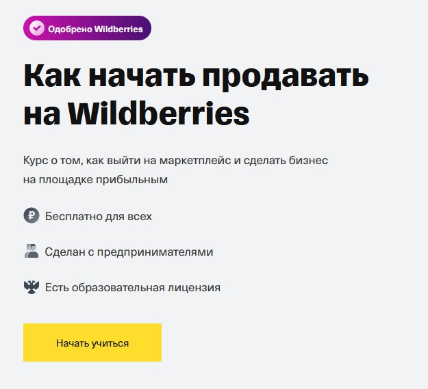 Как начать продавать на Wildberries: бесплатный курс