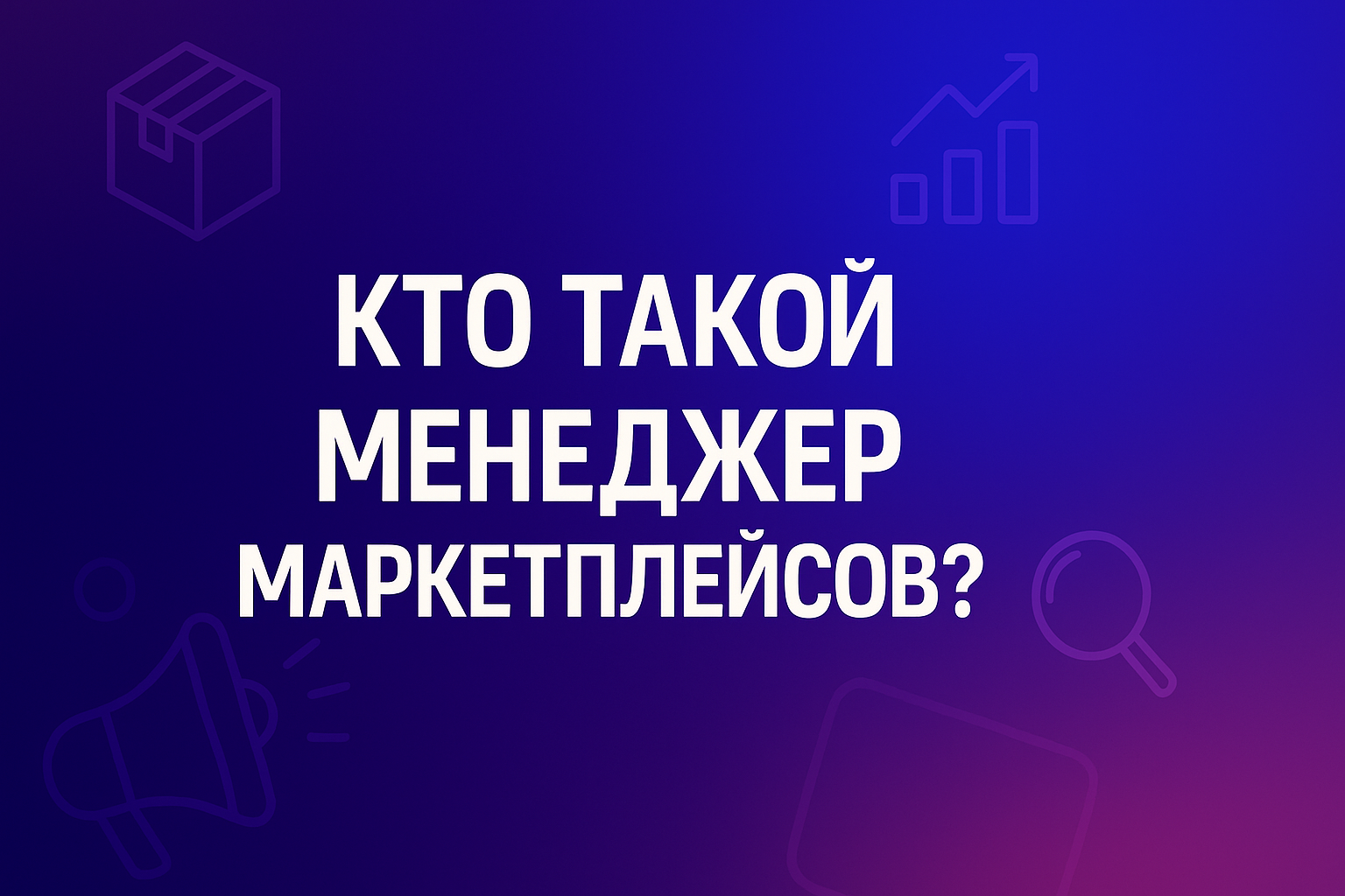 Кто такой менеджер маркетплейсов