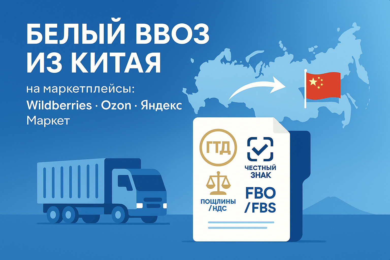 Белый ввоз товаров из Китая